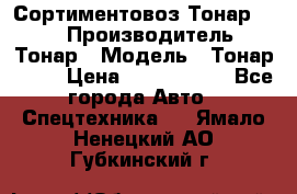 Сортиментовоз Тонар 9445 › Производитель ­ Тонар › Модель ­ Тонар 9445 › Цена ­ 1 450 000 - Все города Авто » Спецтехника   . Ямало-Ненецкий АО,Губкинский г.